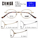 ■シェネガ CIENEGA【大きいサイズ チタン メガネフレーム】ベータチタン βチタン フレームのみ 眼鏡フレーム ビッグサイズ メンズ 大柄 幅広 超軽量 おしゃれ トレンド ケース付き CN-K35-1/CN-K35-2/CN-K35-3【楽ギフ_包装選択】オプチカル(4)