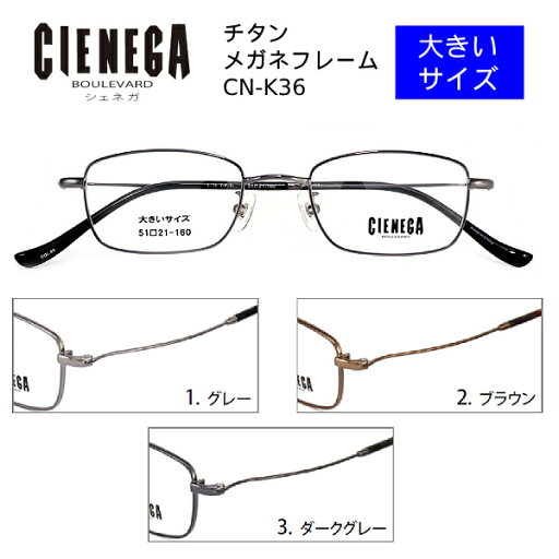 ■シェネガ CIENEGA【大きいサイズ チタン メガネフレーム】ベータチタン βチタン フレームのみ 眼鏡フレーム ビッグサイズ メンズ 大柄 幅広 超軽量 おしゃれ トレンド ケース付き CN-K36-1/CN-K36-2/CN-K36-3【楽ギフ_包装選択】オプチカル ■シェネガ CIENEGA【大きいサイズ チタン メガネフレーム】ベータチタン βチタン フレームのみ 眼鏡フレーム ビッグサイズ メンズ 大柄 幅広 超軽量 おしゃれ トレンド ケース付き CN-K36-1/CN-K36-2/CN-K36-3【楽ギフ_包装選択】オプチカル