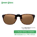 ●いつものメガネにつけるだけ■折りたたみ クリップサングラス 偏光機能レンズ【green glass グリーングラス】跳ね上げ ハネアゲ UVカット メンズ レ...