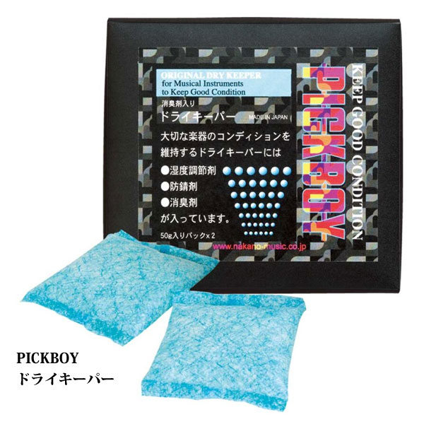■NAKANO ナカノ【PICKBOY ドライキーパー 湿度調整材】日本製 ピックボーイ メンテナンス用品 湿度管理 湿気対策 梅雨対策 防錆 防臭 楽器 音楽...