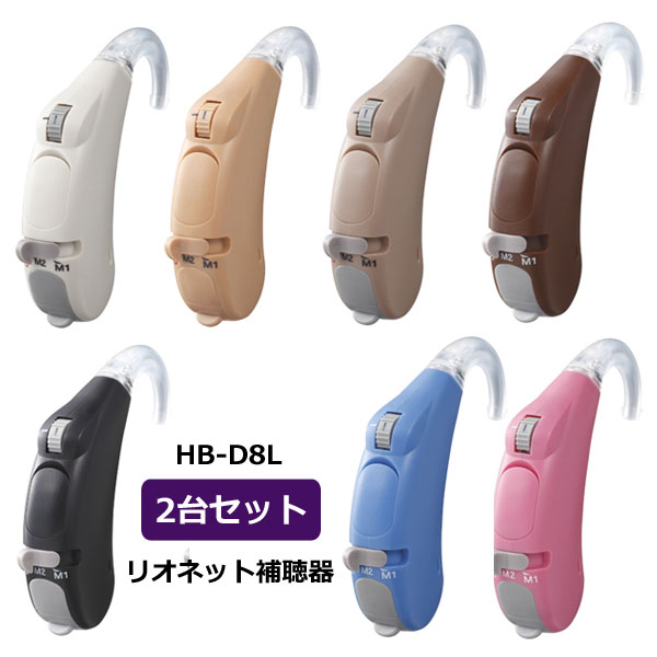 【2台セット】リオネット 日本製【耳かけ型 デジタル 補聴器】中等度〜高度 〜90dBHL トリマー式 スリム 簡単 目立ちにくい シンプル 父の日 母の日 敬...