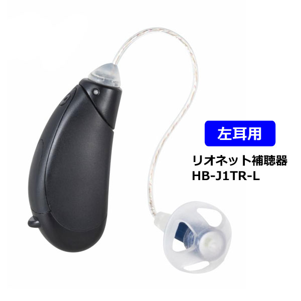 ★リオネット【耳かけ型補聴器】トリマー式 RIC補聴器 左耳専用 左耳用 HB-J1TR-L【楽ギフ_包装選択】オプチカル