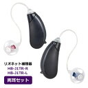 ■両耳セット■リオネット【耳かけ型 補聴器】トリマー式 RIC補聴器 軽度~中等度向け 電池式 左右専用 イヤファッション ティアドロップ型 コンパクト 簡単 ...