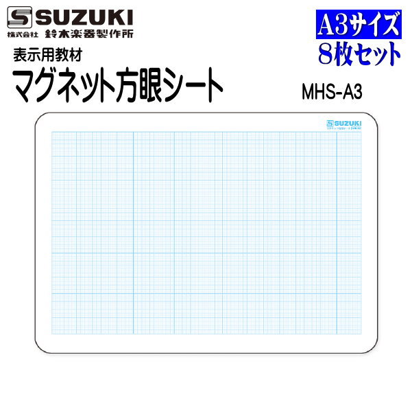 ●SUZUKI スズキ【表示用教材 マグネット方眼シート 8枚セット 】A3サイズ 水性マーカーで書き込める 丸めて収納 自由に使える 大型グラフ用紙 授業 小学校 中学校 学校 教材 発表 マグネット教材 MHS-A3【楽ギフ_包装選択】 NMG