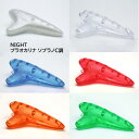 ■NIGHT プラオカリナ【ソプラノC調】SC調 オカリナ プラスチック 軽量 音楽 楽器 演奏 キッズ 子供 練習用 ギフト ホワイト N-PLA-SCW/ク...