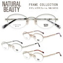 ■NATURAL BEAUTY ナチュラルビューティー【チタン メガネフレーム】レディース ベータチタン βチタン フレームのみ 眼鏡フレーム ハーフリム オー...