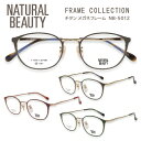 ■NATURAL BEAUTY ナチュラルビューティー【チタン メガネフレーム】レディース ベータチタン βチタン フレームのみ 眼鏡フレーム スクエア型 軽量...
