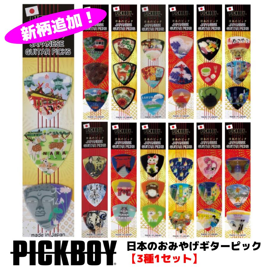■PICKBOY ピックボーイ【日本製 日本のギターピック・ギフトパック 3柄1パック】お土産 おみやげ 伝統 富士山 縁起物 招き猫 東京 大阪 京都 金沢 秋葉原 箱根 九州 奈良 寿司 ラーメン 雷門 鳥居 大仏 お茶 花札 時代劇 楽器 音楽 ユニーク PB100 【楽ギフ_包装選択】 NMG