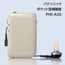 ■パナソニック 日本製【補聴器 アナログ ポケット型 A3】中等度〜高度難聴対応 40〜90dBHL 片耳 イヤホン 軽量 使いやすい 簡単 シンプル操作 乾電...