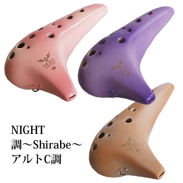 NIGHT 【調 ～Shirabe～　アルトC調】 やわらかい音色をもとめて、次のステップに応えてくれるオカリナです。 オカリナを始められて、入門段階を修了された皆様へ、よりオカリナらしい音色をお楽しみいただきたいという願いを込めて製作したモデルです。 「調」～Shirabe～ の深く優しい音色をお感じください。 カラーは、「紫紺」（Violet）と「撫子」（Pink）、そして、「伽羅」（Pale Brown）という「和」を感じさせる3つのタイプからお選びください。「紫紺」と「伽羅」は、落ち着いた艶消し仕上げ、「撫子」は華やかな光沢仕上げです。 【特徴】 管の内部への音の響きが感じられます。 透明感のある音色を奏でます。 室内や限られた空間に適した優しい音量です。 ※ 食品衛生法上の安全基準を通過した塗料を全面的に使用しているので安心してお使いいただけます。 【カラー】 ・撫子 Pink S-ACP ・紫紺 Violet S-ACV ・伽羅 Pale Brown S-ACPB ◆調 ～Shirabe～アルトC調はこちら！ ◆他、オカリナはこちら！ 素材・サイズ&nbsp; ●サイズ：55×150×90mm ●重量：約220g ◆他、楽器・パーツは【こちらへ】 &nbsp; ■【買い物かごに入れる】ボタンをクリックするとご注文できます。 2501 ※参考小売価格、画像、商品仕様はメーカーカタログに基づいて掲載しています。 　メーカーの都合により変更になる場合がございます。予めご了承下さい。 【簡易包装のお願い】 配送運賃の高騰により、お客様への送料のご負担がなるべく少なくなるように、 包装を簡略化し梱包サイズを小さくしております。簡単な包装ですが、当店のお品物は全て新品未使用品でございます。 万が一、お品物に不具合がございましたら、すぐに対応させていただきますので、 ご安心くださいませ。どうかご理解の上、ご了承ください。　