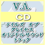 【オリコン加盟店】■送料無料■V.A. CD【テイルズ　オブ　グレイセス　オリジナルサウンドトラック】10/2/10発売【楽ギフ_包装選択】