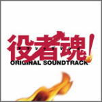 【オリコン加盟店】■S.E.N.S.(OST) CD【役者魂！】06/11/29【楽ギフ_包装選択】