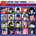 【オリコン加盟店】■送料無料■ルパン三世 サウンドトラック CD【LUPIN The Best】07/3/14発売【楽ギフ_包装選択】