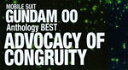 【オリコン加盟店】■V.A. 2CD【機動戦士ガンダム00 Anthology BEST ADVOCACY OF CONGRUITY】10/9/15発売【楽ギフ_包装選択】