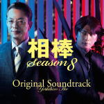 【オリコン加盟店】■池 頼広 CD【相棒-Season 8-オリジナル・サウンドトラック】09/10/21発売【楽ギフ_包装選択】