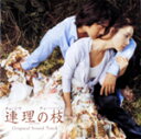 ■送料無料■韓国映画「連理の枝」(チェ・ジウ主演)■CD+DVD【連理の枝 オリジナル・サウンドトラック】■'06/4/5発売