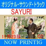 ■送料無料■オリジナル・サウンドトラック CD【SAYURI】11/23