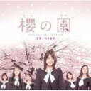 【オリコン加盟店】■オリジナル・サウンドトラック CD【映画「櫻の園」】08/11/5発売【楽ギフ_包装選択】