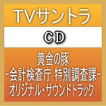 【オリコン加盟店】■TVサントラ　CD【黄金の豚-会計検査庁 特別調査課-オリジナル・サウンドトラック 】10/11/26発売【楽ギフ_包装選択】