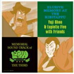 【オリコン加盟店】■ルパン三世 サウンドトラック CD【MEMORIAL SOUND TRACK of LUPIN THE THIRD　霧のエリューシヴ】07/8/1発売【楽ギフ_包装選択】