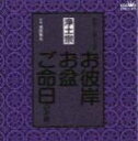 【オリコン加盟店】■浄土宗 CD【お彼岸・お盆・ご命日のお経 家庭で出来る法要】98/1/21【楽ギフ_包装選択】