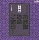 【オリコン加盟店】■浄土真宗 CD【お彼岸・お盆・ご命日のお経 家庭で出来る法要】98/1/21【楽ギフ_包装選択】