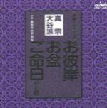 【オリコン加盟店】■真宗　大谷派 CD【お彼岸・お盆・ご命日のお経　家庭で出来る法要】98/1/21【楽ギフ_包装選択】