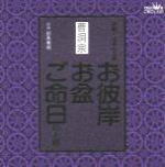 【オリコン加盟店】■曹洞宗 CD【お彼岸・お盆・ご命日のお経　家庭で出来る法要】98/1/21【楽ギフ_包装選択】