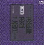 【オリコン加盟店】■日蓮宗 CD【お彼岸・お盆・ご命日のお経　家庭で出来る法要】98/1/21【楽ギフ_包装選択】