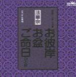 【オリコン加盟店】■法華宗 CD【お彼岸・お盆・ご命日のお経　家庭で出来る法要】98/1/21【楽ギフ_包装選択】