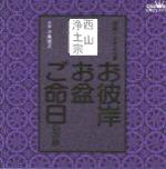 【オリコン加盟店】■西山　浄土宗　CD【お彼岸・お盆・ご命日のお経　家庭で出来る法要】98/1/21【楽ギフ_包装選択】