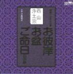 【オリコン加盟店】■西山　浄土宗　CD【お彼岸・お盆・ご命日のお経　家庭で出来る法要】98/1/21【楽ギフ_包装選択】