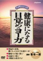 【オリコン加盟店】■送料無料■ヨガ DVD【健康にる　目覚めるヨーガ】5/17【楽ギフ_包装選択】