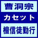 ■送料120円■曹洞宗 カセット【檀信徒勤行】92/9/18発売