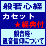 【オリコン加盟店】■送料無料■般若心経 カセット+経典【観音経・観音信仰について】96/6/21発売【楽ギフ_包装選択】