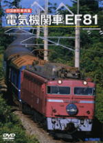 【オリコン加盟店】■旧国鉄形車両集■DVD【電気機関車「EF81」】■