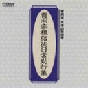 ■送料無料■お経 CD■1998/1/21発売■【曹洞宗在家勤行集/お彼岸 お盆 ご法要のお経】