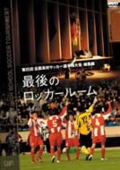 ■サッカー DVD【第85回全国高校サッカー選手権・・最後のロッカールーム】 07/4/25発売【楽ギフ_包装選択】