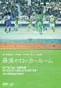 【オリコン加盟店】10%OFF■サッカー DVD【第87回 全国高校サッカー選手権大会 総集編 最後のロッカールーム】09/03/25発売【楽ギフ_包装選択】
