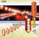 【オリコン加盟店】■送料無料■盆踊り CD■【盆踊り決定版 (青春ハイヤ/東京音頭)】【楽ギフ_包装選択】