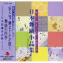 【オリコン加盟店】■送料無料 ■〜俵万智、黛まどかが描く〜CD【日本舞踊小品集】 3/31【楽ギフ_包装選択】