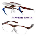 ●メガネタイプ　拡大鏡【ハネアゲルーペ　SMART EYE[スマートアイ]】跳ね上げ　べっ甲カラー　ブラウンデミ　FSL-01-4/SE-103 [後払不可]【楽ギフ_包装選択】共栄