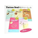 SHO-BI　【Tattoo Seal　タトゥーシール】 美容学生へアンケート調査を実施！ 10〜20代が選んだキュートなデザインです。 5種類セットでお得♪夏のオシャレに(*^-゜)b☆ ・材質：アクリル樹脂/紙/PET樹脂 他の美容グッ...