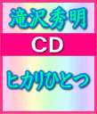 【オリコン加盟店】■初回“Drama Clip”盤ジャケットB■滝沢秀明 CD+DVD【ヒカリひとつ】09/9/23発売【楽ギフ_包装選択】