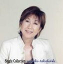 【オリコン加盟店】送料無料■高橋真梨子　3CD【Single Collection 〜New　Edition〜】07/2/21発売【楽ギフ_包装選択】