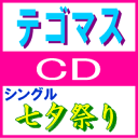 【オリコン加盟店】■テゴマス 通常盤CD【七夕祭り】09/7/8発売【楽ギフ_包装選択】