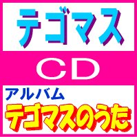 【オリコン加盟店】■テゴマス 通常盤CD【テゴマスのうた】09/7/15発売【楽ギフ_包装選択】