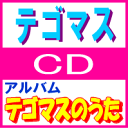 【オリコン加盟店】■テゴマス 通常盤CD【テゴマスのうた】09/7/15発売【楽ギフ_包装選択】