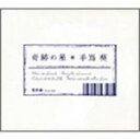【オリコン加盟店】■手嶌葵 CD【奇跡の星】 07/10/3発売【楽ギフ_包装選択】