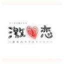 【オリコン加盟店】■TVサントラ CD【「激♥恋…運命のラブストーリー…」オリジナルサウンドトラック】10/5/26発売【楽ギフ_包装選択】(2)